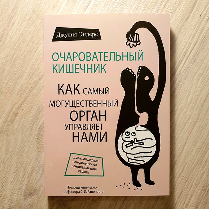 Очаровательный кишечник. Как самый могущественный орган управляет нами