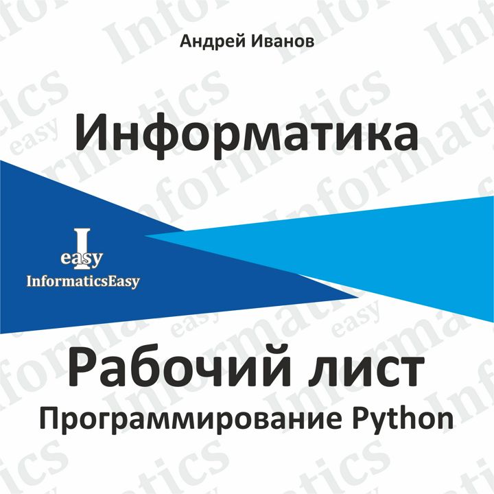 Рабочий лист - Программирование Python