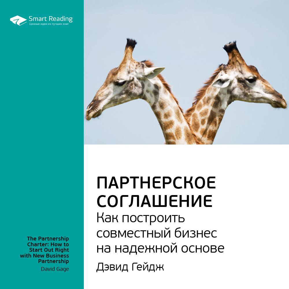 Партнерское соглашение. Как построить совместный бизнес на надежной основе.  Ключевые идеи книги. Дэвид Гейдж - Smart Reading - слушать аудиокнигу на  Wildberries Цифровой | 14783