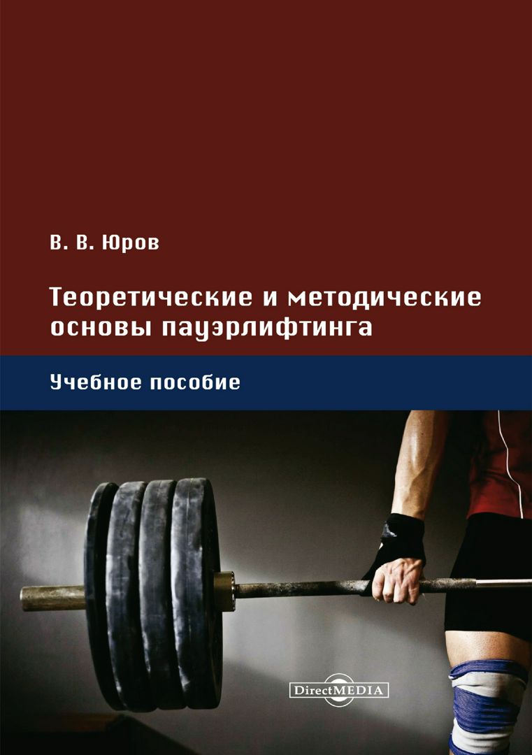 Теоретические и методические основы пауэрлифтинга : учебное пособие