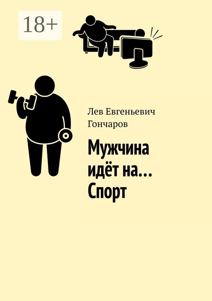 Мужчина идёт на... Спорт