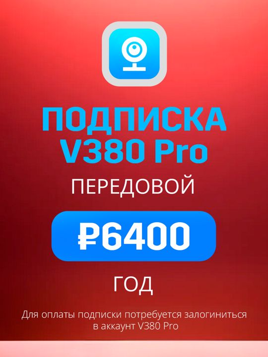 Облачное хранилище V380 Pro Передовой план на год