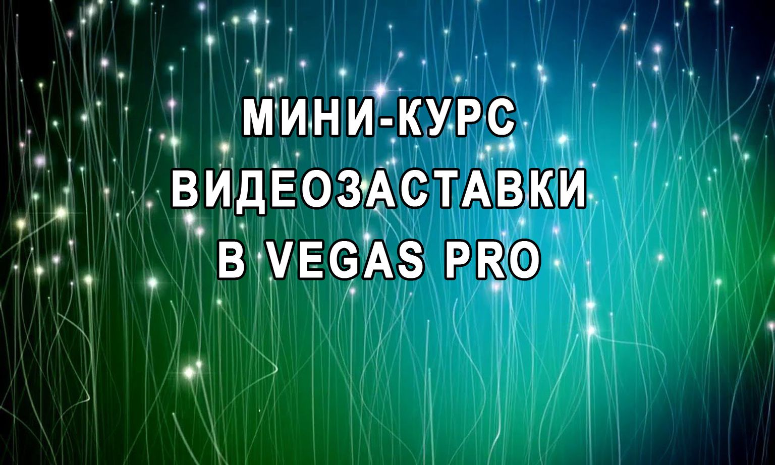 Мини-курс "Видеозаставки в Vegas Pro"