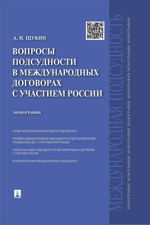 Вопросы подсудности в международных договорах с участием России. Монография