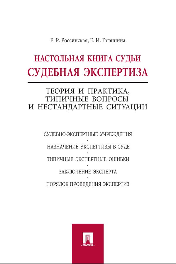 Настольная книга судьи: судебная экспертиза - Россинская Е.Р., Галяшина ...
