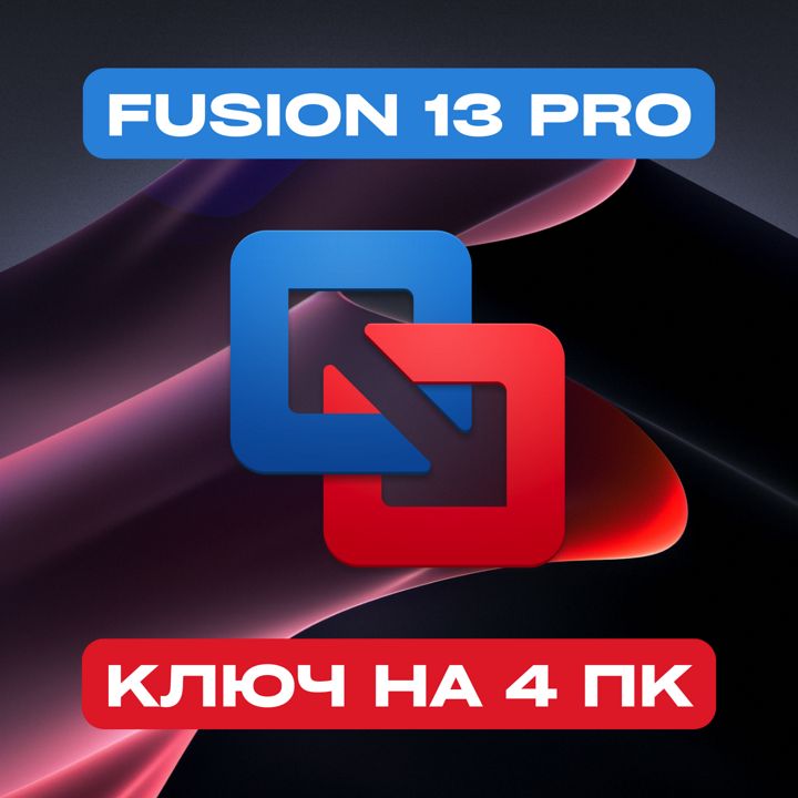 VMware Fusion 13 Pro на 4PC — Вмваре Фьюжен 13 Про Ключ активации на 4ПК