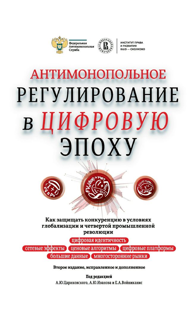 Антимонопольное регулирование в цифровую эпоху. Как защищать конкуренцию в условиях глобализации и четвертой промышленной революции : монография