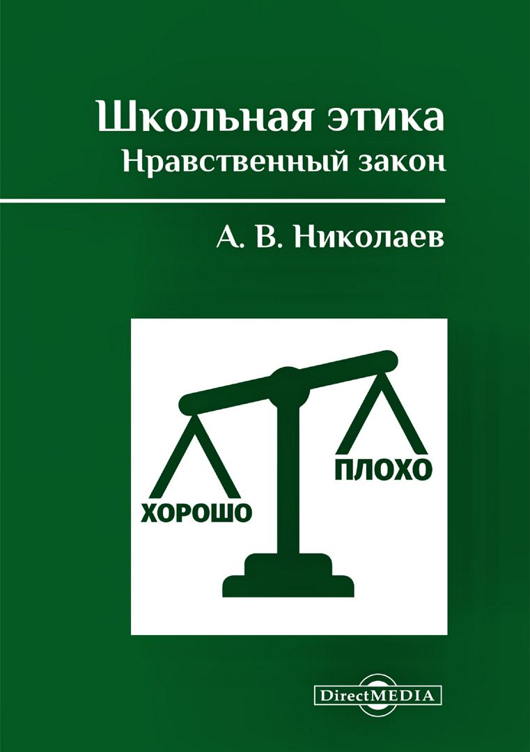 Школьная этика. Нравственный закон. Фундаментальный учебник и программа фундаментального предмета