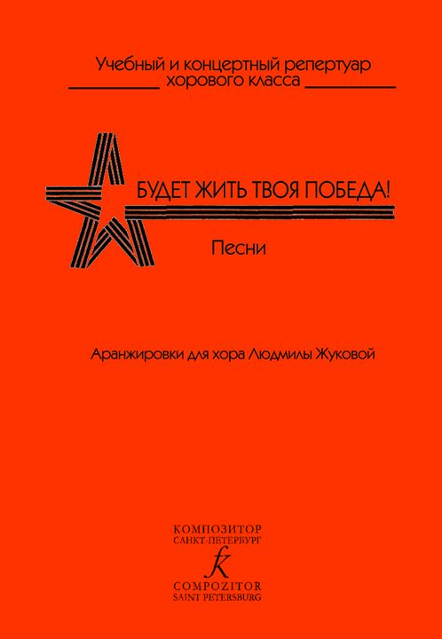 Будет жить твоя Победа! Песни. Аранжировки для однородного и юношеского хоров.