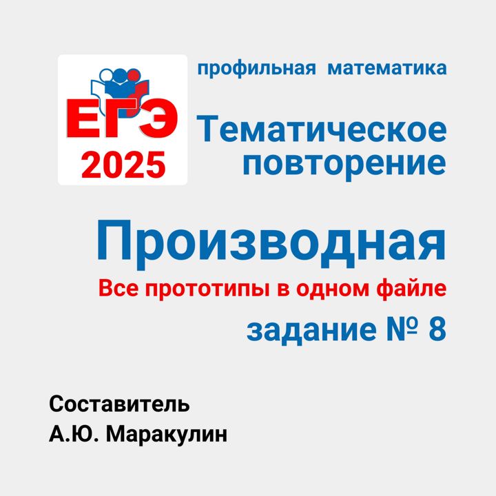 ЕГЭ 2025. Задание 8. Производная