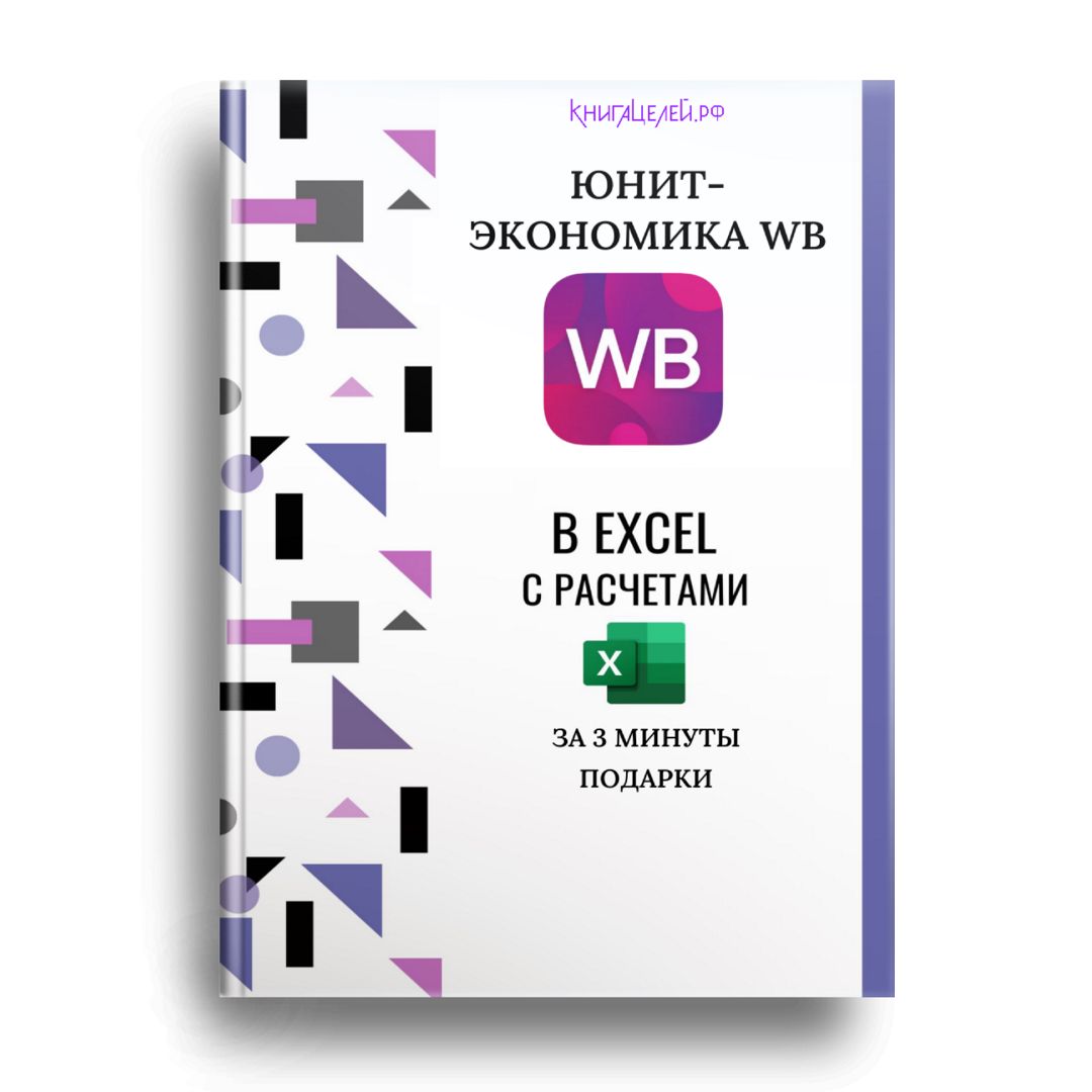 ЮНИТ (UNIT) - ЭКОНОМИКА для Wildberries в EXCEL с автоматическими расчетами и пояснениями