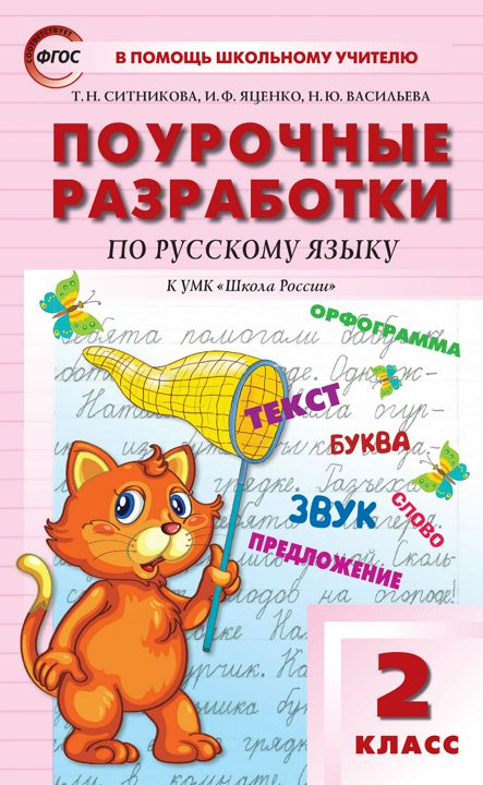 Поурочные разработки по русскому языку. 2 класс : пособие для учителя (к УМК В.П. Канакиной, В.Г. Горецкого («Школа России»))