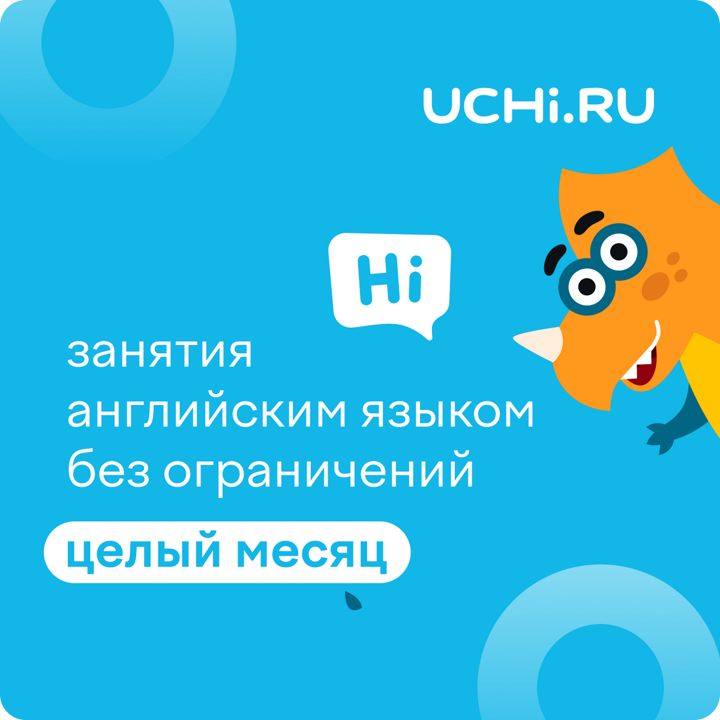 Сертификат Учи.ру (английский язык) на 1 месяц