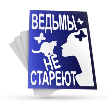 Арт для фотопечати: "Ведьмы не стареют" - p_i_r_a_n_y_a - скачать на ...