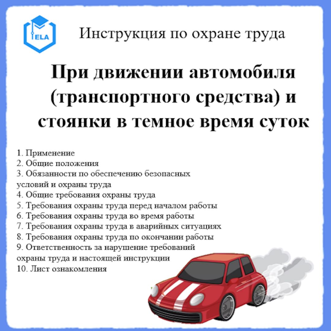 Инструкция по охране труда: При движении авто (транспортного средства) и  стоянки в темное время - ООО 