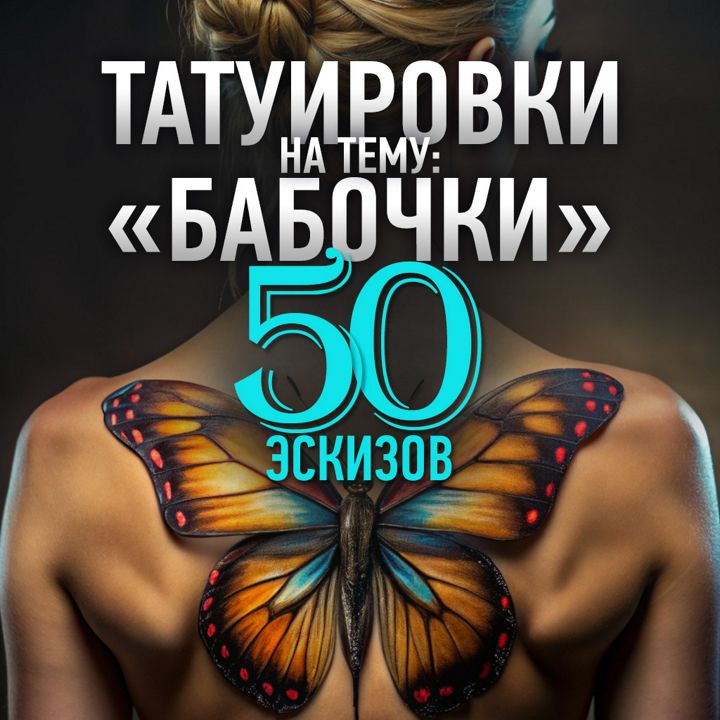 Эскизы татуировок на тему «Бабочки» 50 штук