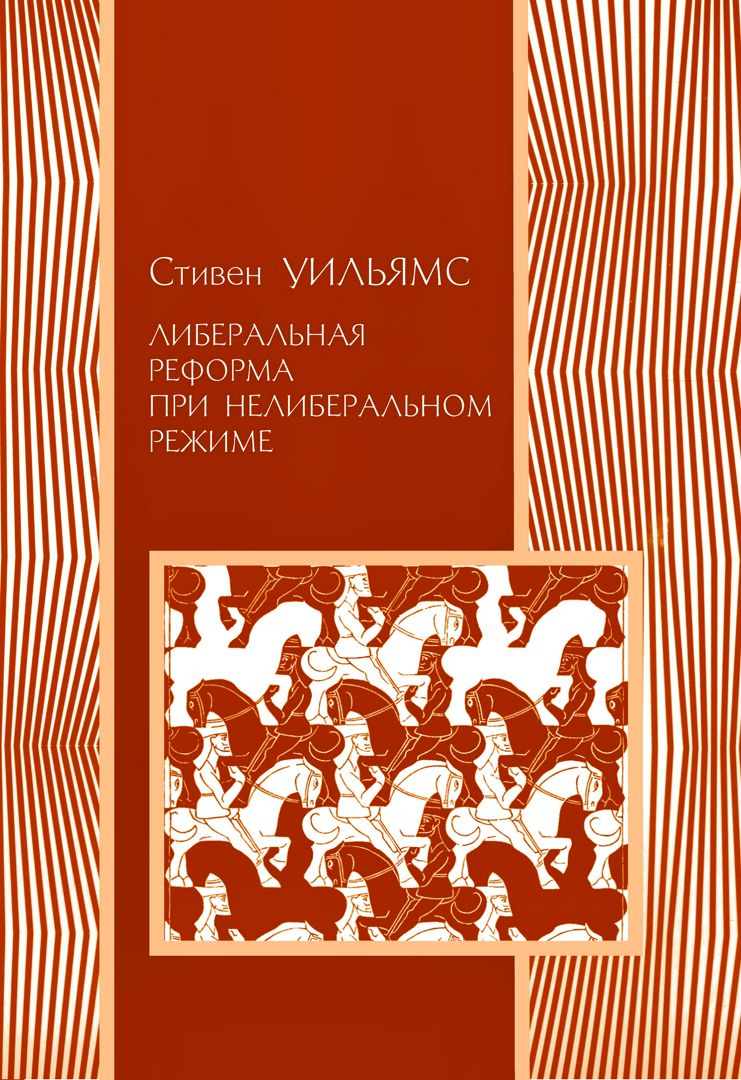 Либеральные реформы при нелиберальном режиме. Создание частной собственности в России в 1906-1915 гг.