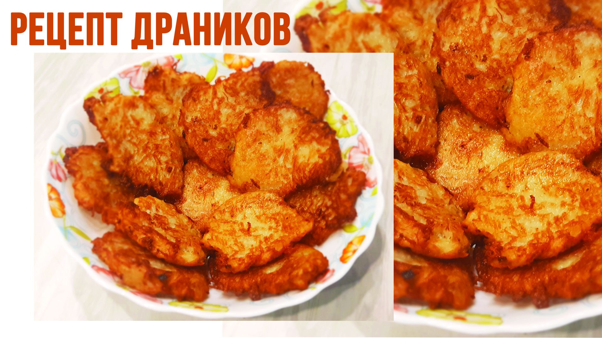 Драники картофельные с луком