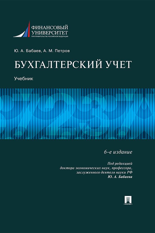 Бухгалтерский учет. 6-е издание. Учебник