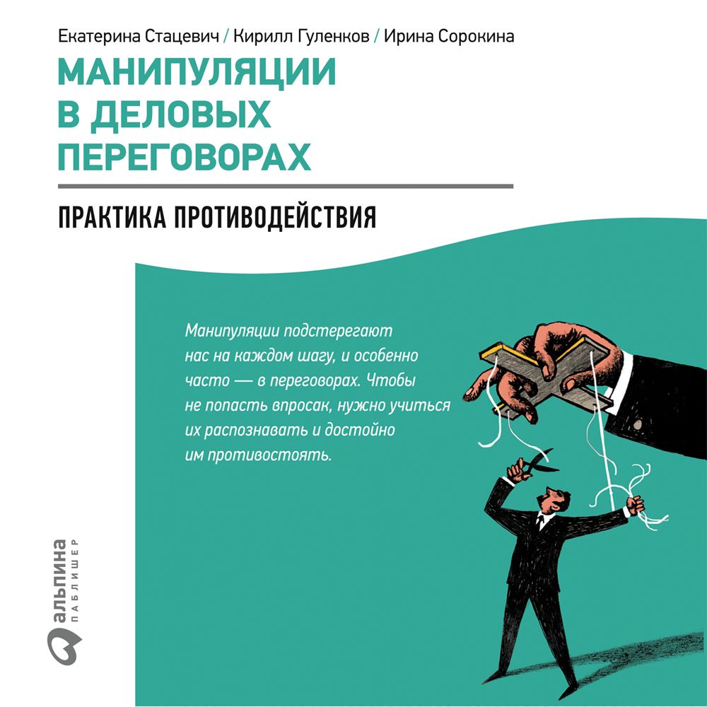 Противодействие манипулированию. Манипуляции в деловых переговорах Стацевич. Манипуляции в деловых переговорах. Практика противодействия. Манипуляция. Противодействие манипуляции.