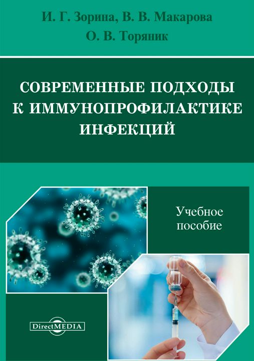 Современные подходы к иммунопрофилактике инфекций : учебное пособие