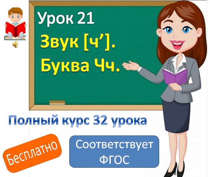 Видеоурок литературного чтения. Тема: "Звук [ ч'], буква Чч".