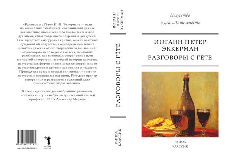 Разговоры с Гете - Эккерман - купить и читать онлайн электронную книгу ...