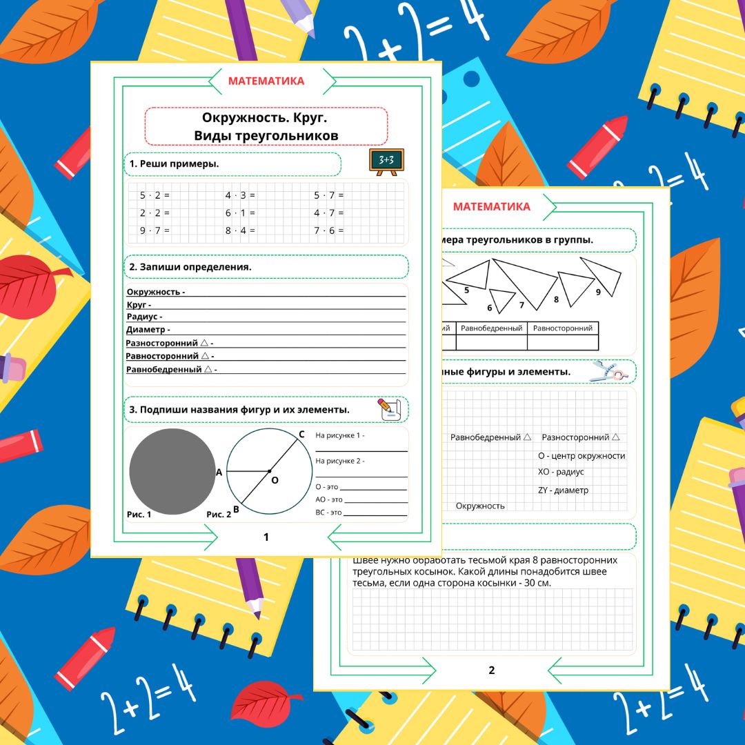 Рабочий лист по математике. 3 класс. Повторение. Часть 8. "Тема: Окружность. Круг. Виды треугольнико