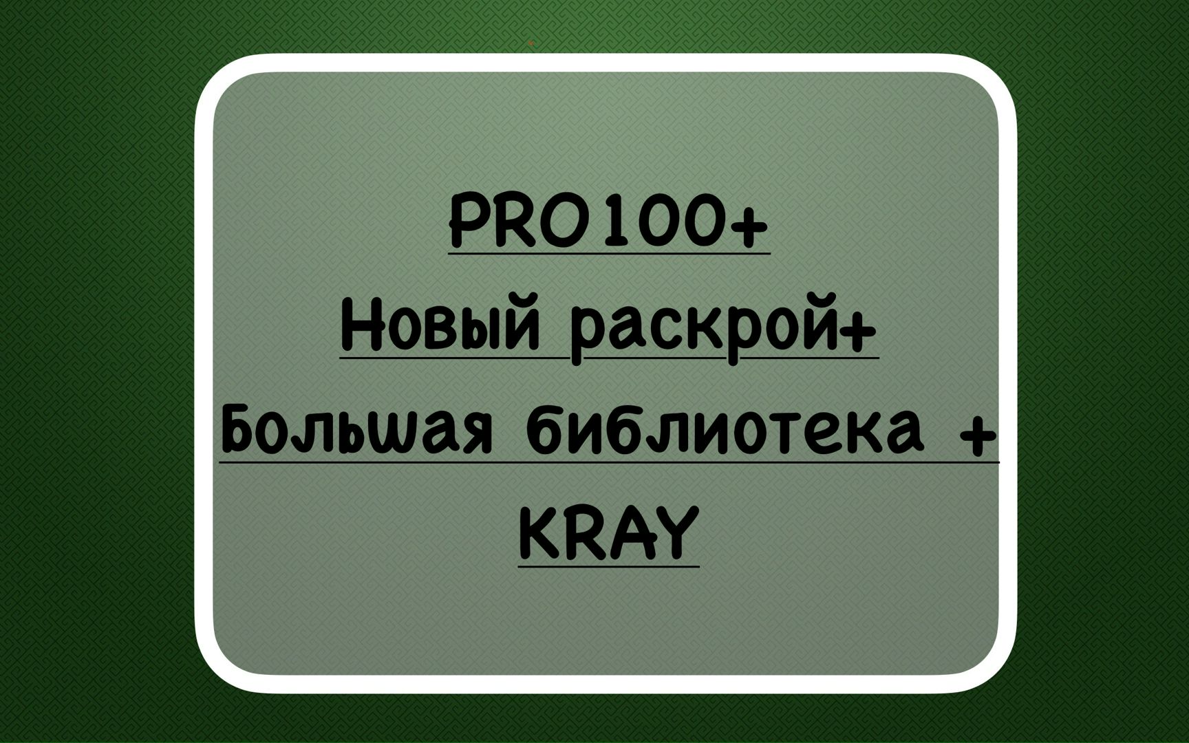 PRO100 V6.41+Новый раскрой V7.04+Большая библиотека+Kray