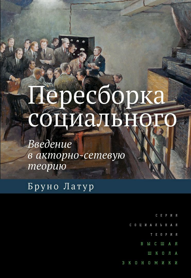 Пересборка социального. Введение в акторно-сетевую теорию