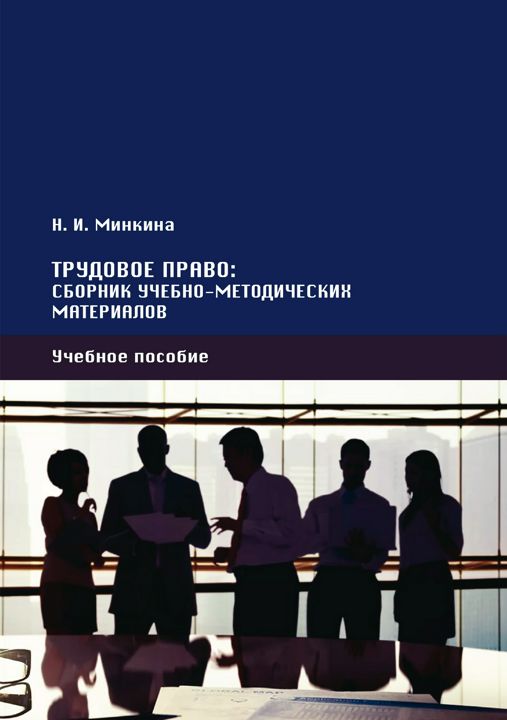 Трудовое право: сборник учебно-методических материалов : учебное пособие