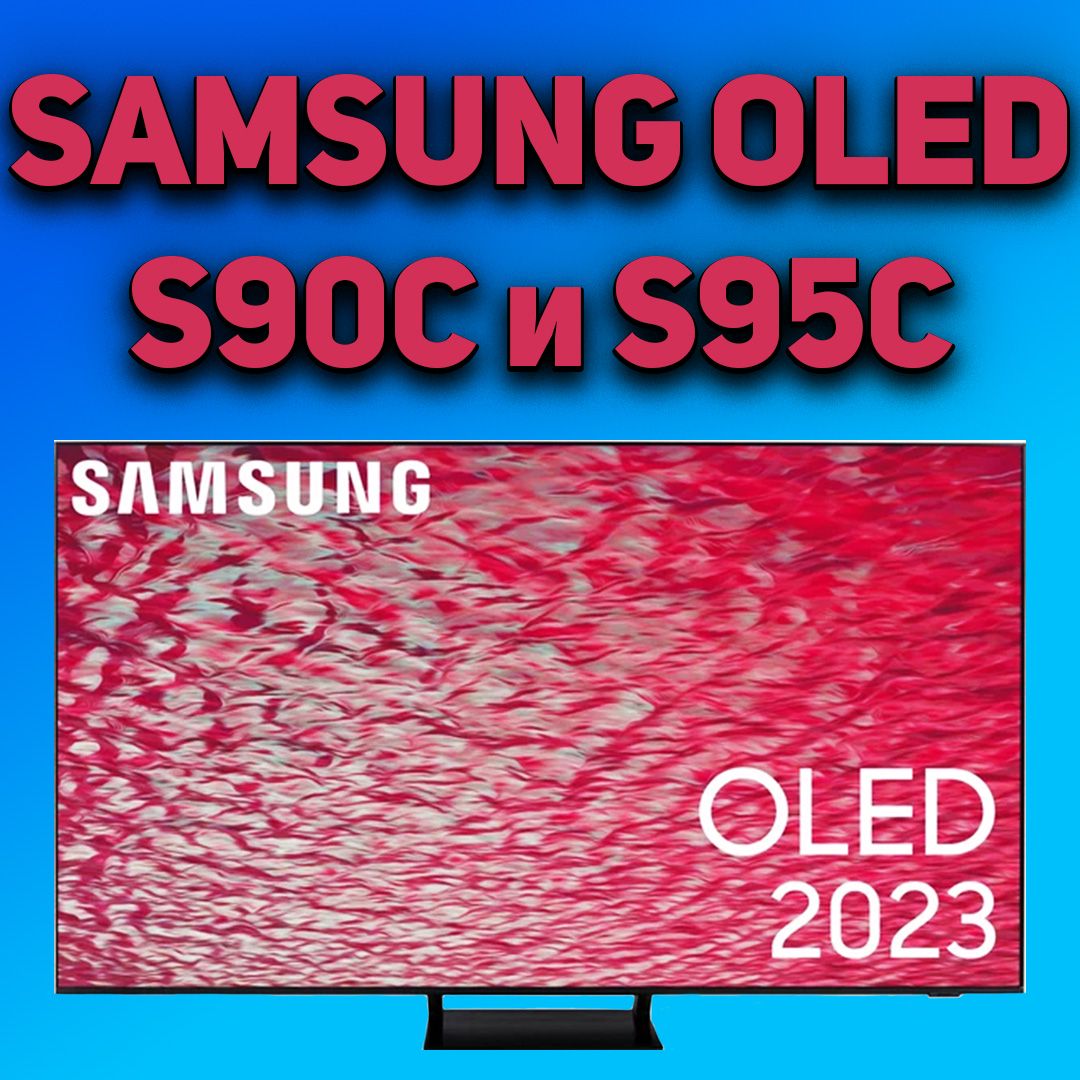 Samsung S90C и S95C - SDR (2023) Настройки изображения OLED