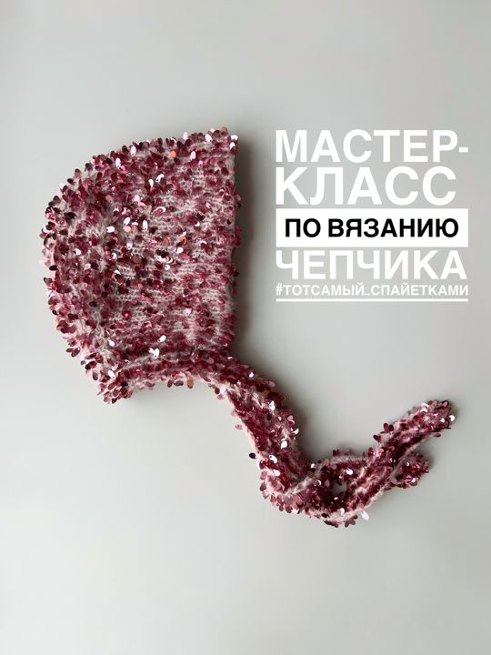 Мастер класс по вязанию спицами чепчика с пайетками