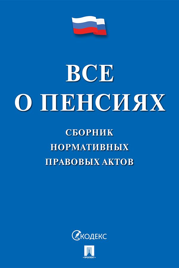 Все о пенсиях. Сборник нормативных правовых актов