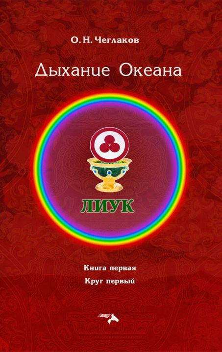 Симфония Жизни. Дыхание Океана. Книга первая. Круг первый