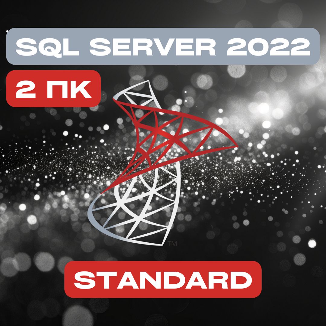 Microsoft SQL Server 2022 Stаndаrd на 2PC — Майкрософт Эскюэль Сервер 2022 Стандарт на 2ПК