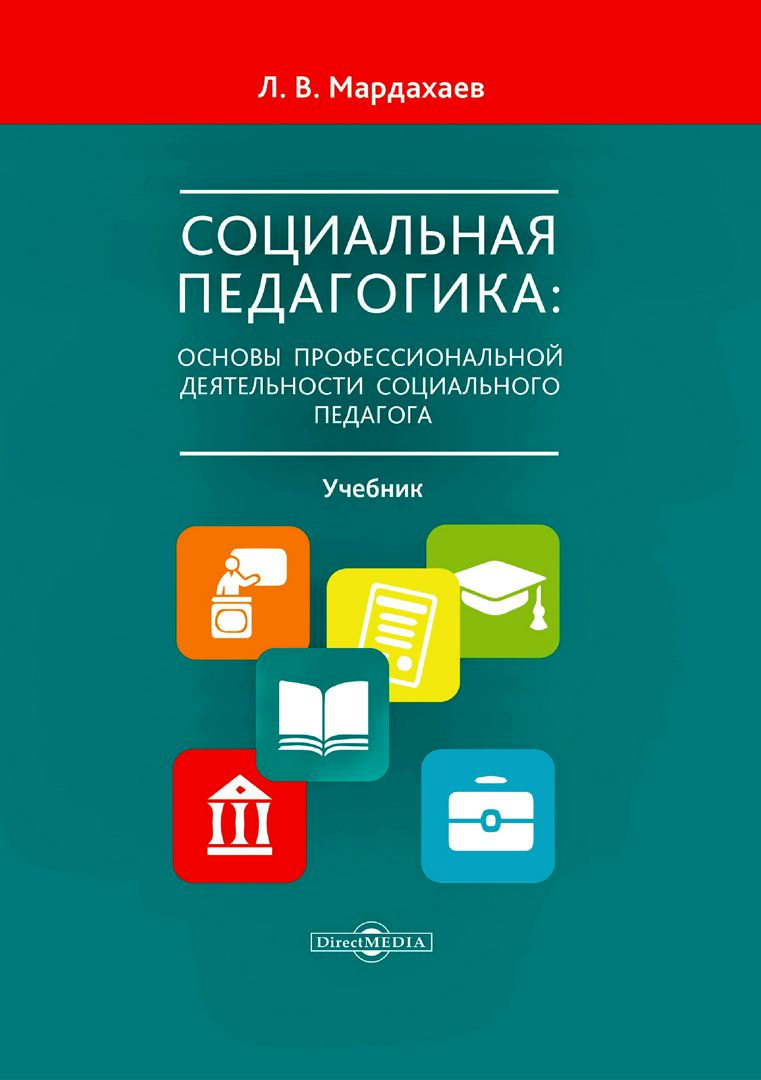 Пособие для социального педагога. Социальная педагогика книга. Книги по социальной педагогике. Учебные пособия для воспитателей. Педагогика учебник.