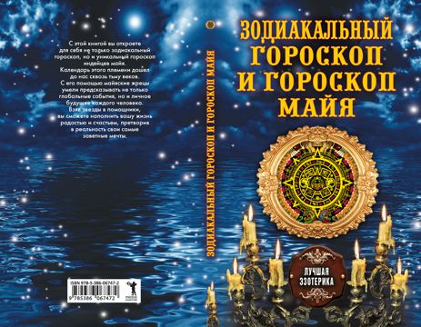 Зодиакальный гороскоп и гороскоп Майя - Зима Д. - купить и читать ...