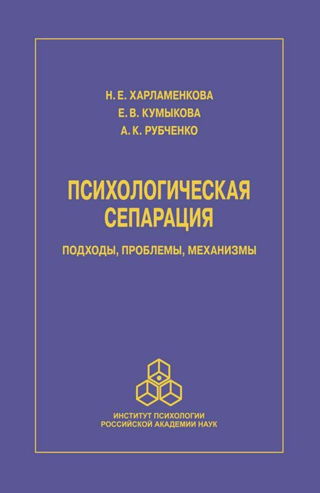 Психологическая сепарация: подходы, проблемы, механизмы