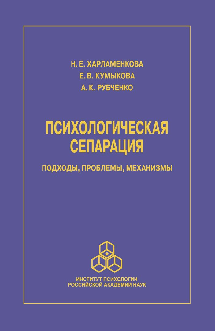 Психологическая сепарация: подходы, проблемы, механизмы