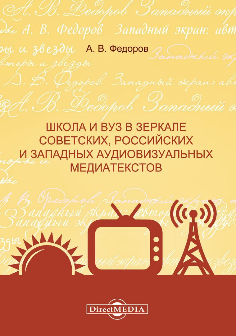 Школа и вуз в зеркале советских, российских и западных аудиовизуальных медиатекстов : монография