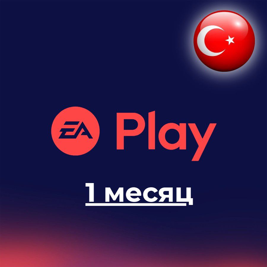 Подписка EA Play 1 месяц (Турция)