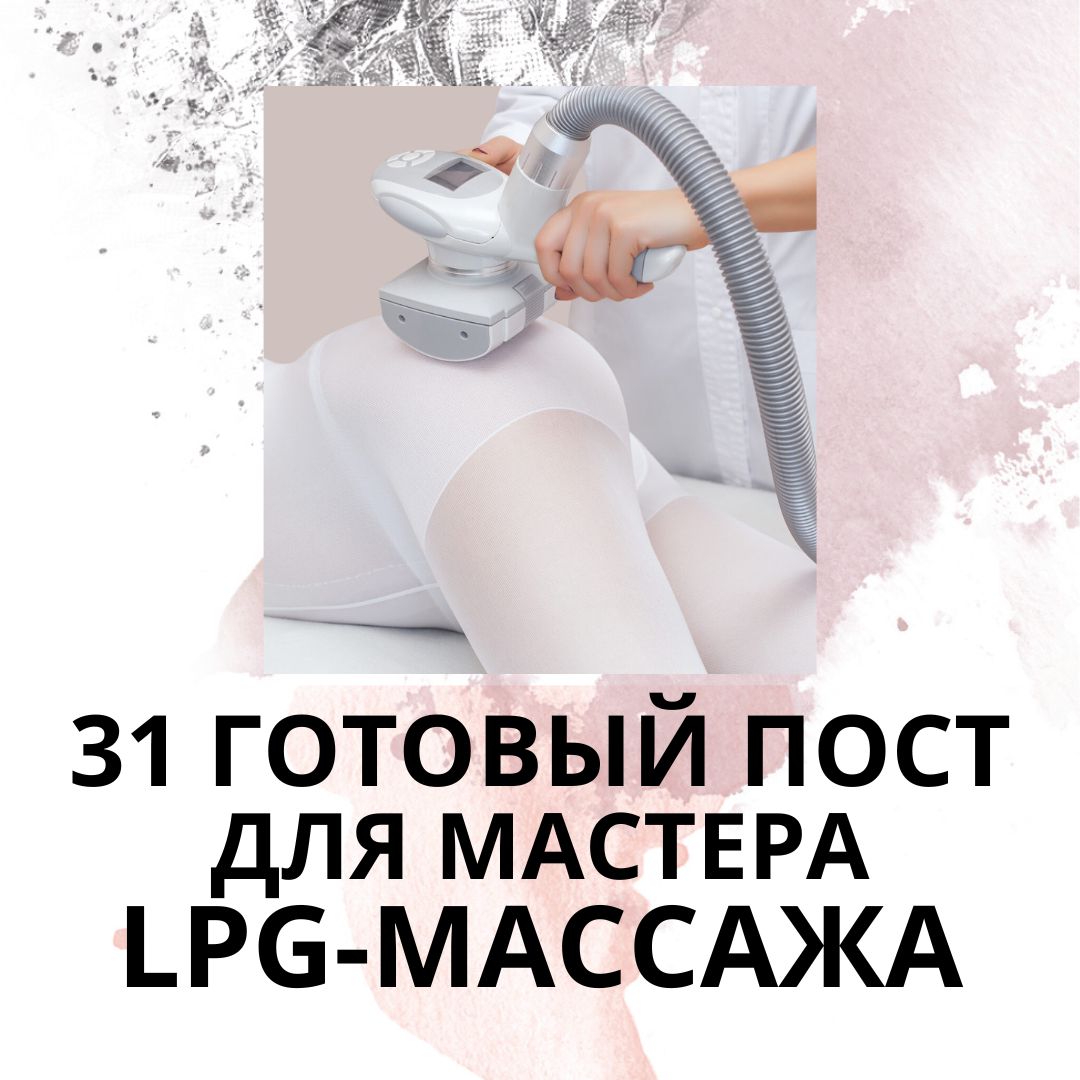 31 ГОТОВЫЙ ПОСТ ДЛЯ МАСТЕРА LPG-МАССАЖА