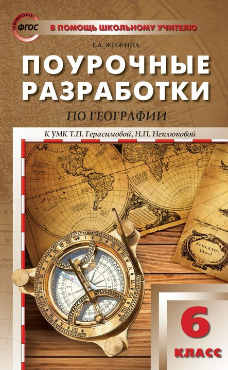 Поурочные разработки по географии. 6 класс : пособие для учителя (к УМК Т.П. Герасимовой, Н.П. Неклюковой (М.: Дрофа))