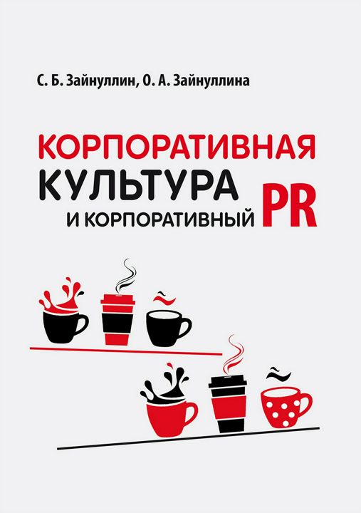 Корпоративная культура и корпоративный PR