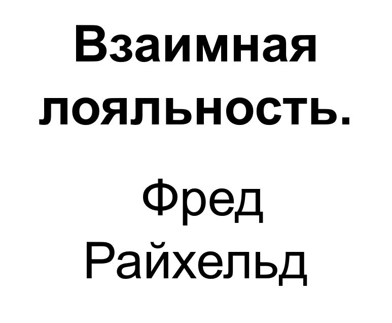 "Взаимная лояльность". Ключевые идеи книги. Фред Райхельд, Дарси Дарнелл и Морин Бернс