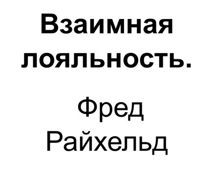 "Взаимная лояльность". Ключевые идеи книги. Фред Райхельд, Дарси ...