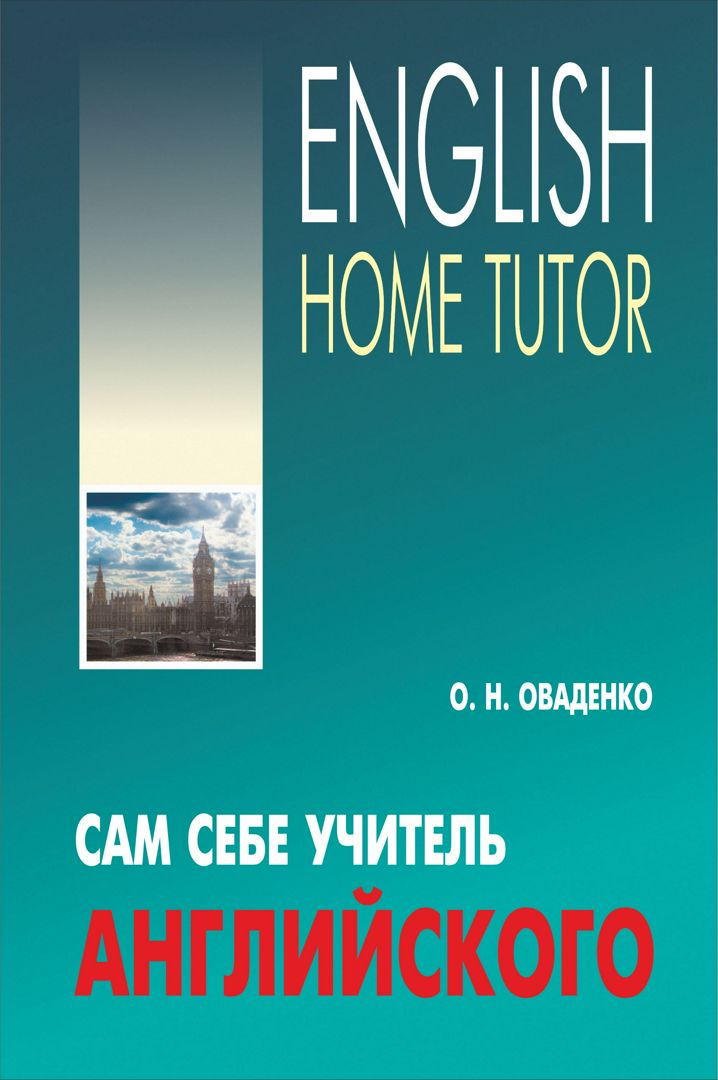 Сам себе учитель английского | Учебник по английскому языку для ...