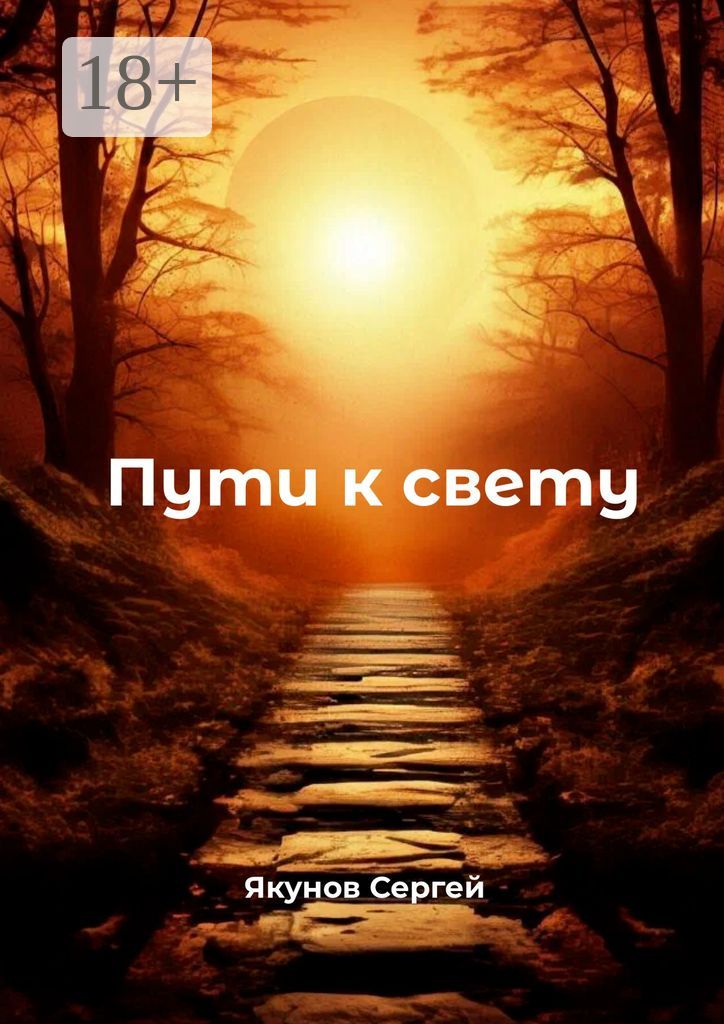 Пути к свету