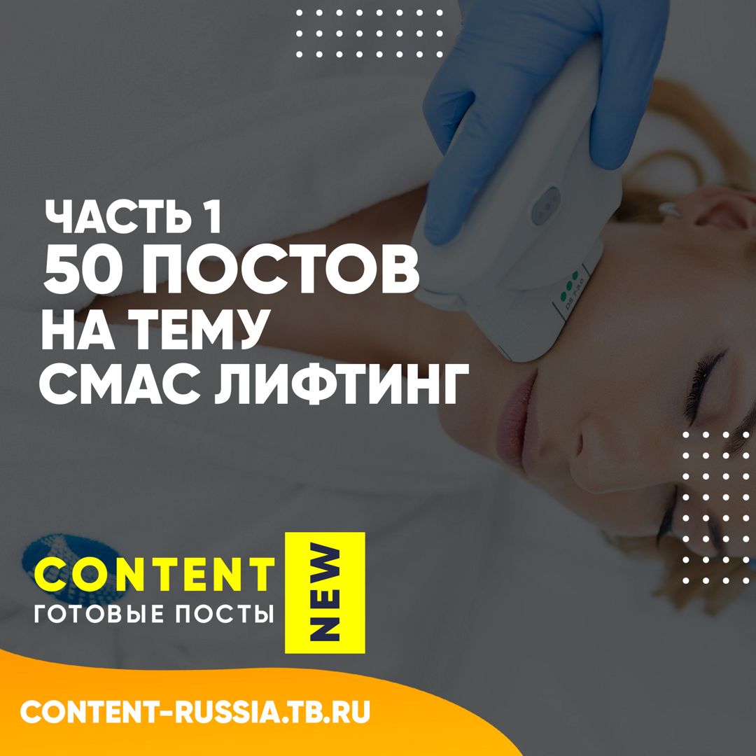 50 ПОСТОВ НА ТЕМУ СМАС ЛИФТИНГ / ЧАСТЬ 1